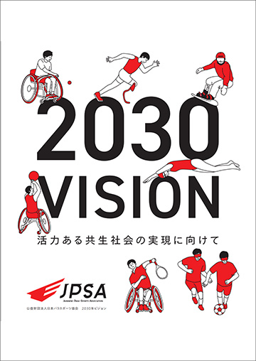 JPSA2030年ビジョン（日本語版・2026発行）