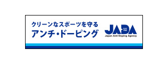 公益財団法人 日本アンチ・ドーピング機構 JADA FAIR PRIDE（別ウィンドウで開く）