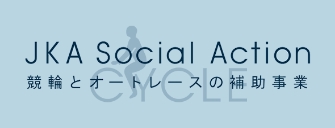 競輪とオートレースの補助事業