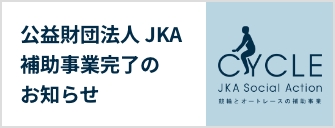 公益財団法人 JKA補助事業完了のお知らせ