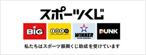 スポーツくじ（toto・BIG） 私たちはスポーツ振興くじ助成を受けています。