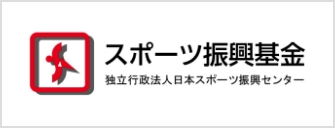 スポーツ振興基金 独立行政法人日本スポーツ振興センター