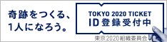TOKYO 2020 TICKETID登録受付中