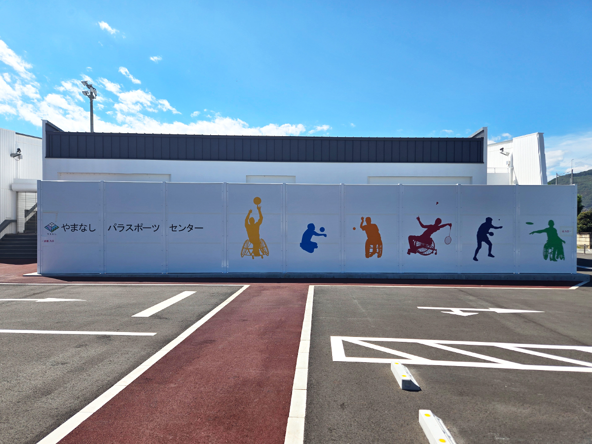 山梨県立やまなしパラスポーツセンター